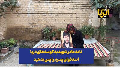  فیلم| نامه مادر شهید به کوسه‌های دریا؛ استخوان پسرم را پس بدهید