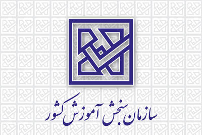  ضرورت تشکیل شبکه متخصصان و هوشمند سازی سنجش و ارزشیابی آموزشی