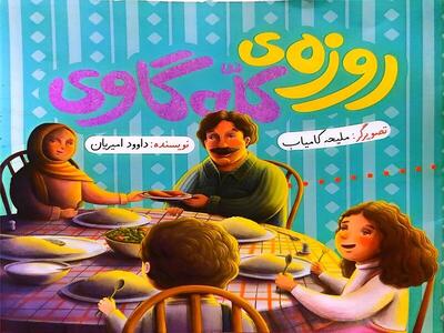 آموزش روزه‌داری کودکان در کتاب «روزه کله‌گاوی»