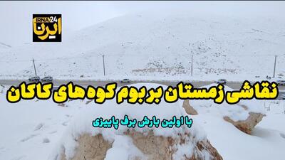  فیلم| نقاشی زمستان بر بوم کوه‌های کاکان کهگیلویه و بویراحمد