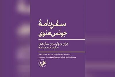 سفرنامه بازرگان انگلیسی از سال های سلطنت آخر نادرشاه منتشر شد