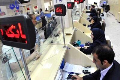 ساعت کاری بانک‌ها تغییر کرد