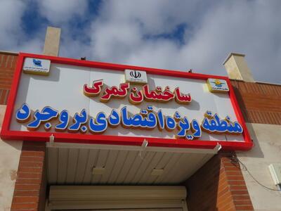 رئیس گمرک ایران: افتتاح منطقه ویژه اقتصادی بروجرد گام مهم تسهیل تجارت است