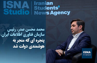 ویدیو / پنجره‌ای که منجر به هوشمندی دولت شد