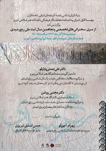  دو نشست تخصصی با موضوع ربع رشیدی در بنیاد ایرانشناسی آذربایجان شرقی برگزار می‌شود