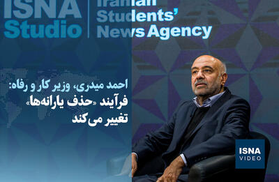  ویدیو/ فرآیند «حذف یارانه‌ها» تغییر می‌کند