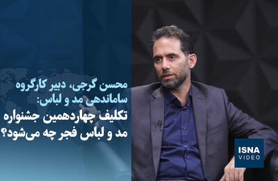  ویدیو / تکلیف چهاردهمین جشنواره مد و لباس فجر چه می‌شود؟