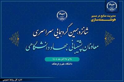  شانزدهمین گردهمایی معاونان پشتیبانی جهاددانشگاهی برگزار می‌شود