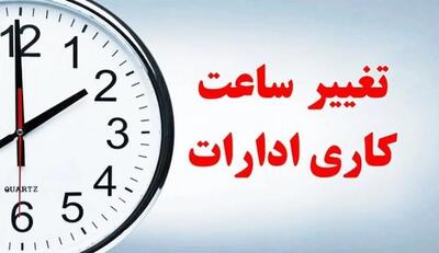  تغییر ساعت کاری دستگاه‌های دولتی تا پایان سال ابلاغ شد