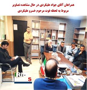  علیکردی تصاویر را دیده و شکایتی برای پیگیری موضوع ندارد