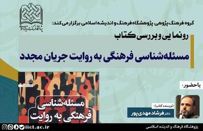  آئین رونمایی و بررسی کتاب مسئله شناسی فرهنگی به روایت جریان مجدّد