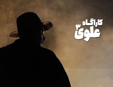  «بهنام تشکر» کارآگاه علوی شد؟