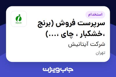  استخدام سرپرست فروش  (برنج ،خشکبار ، چای ،...) - آقا در شرکت آیتانیش