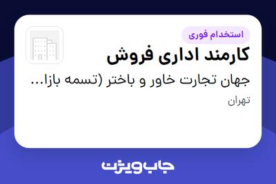  استخدام کارمند اداری فروش در جهان تجارت خاور و باختر (تسمه بازار ایران)