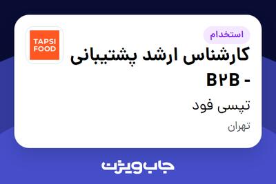  استخدام کارشناس ارشد پشتیبانی - B2B در تپسی فود