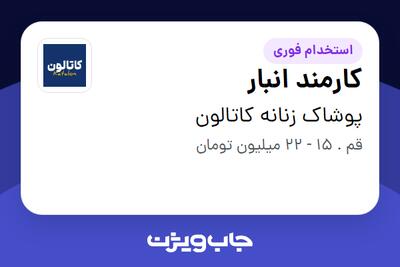  استخدام کارمند انبار - آقا در پوشاک زنانه کاتالون