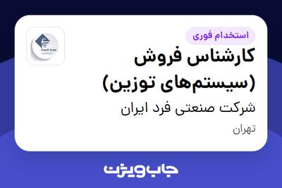  استخدام کارشناس فروش (سیستم‌های توزین) در شرکت صنعتی فرد ایران