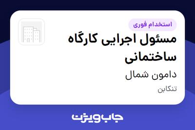  استخدام مسئول اجرایی کارگاه ساختمانی در دامون شمال