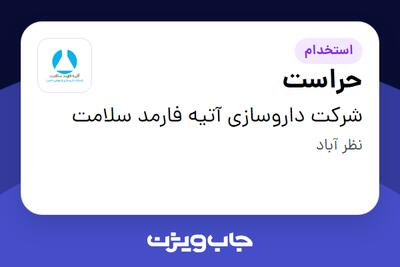  استخدام حراست - آقا در شرکت   داروسازی آتیه فارمد سلامت