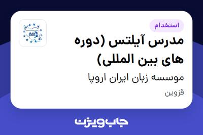  استخدام مدرس آیلتس (دوره های بین المللی) در موسسه زبان ایران اروپا