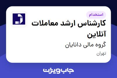  استخدام کارشناس ارشد معاملات آنلاین در گروه مالی دانایان