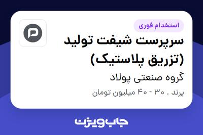  استخدام سرپرست شیفت تولید (تزریق پلاستیک) - آقا در گروه صنعتی پولاد