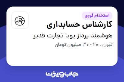  استخدام کارشناس حسابداری در هوشمند پرداز پویا تجارت قدیر