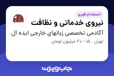  استخدام نیروی خدماتی و نظافت - خانم در آکادمی تخصصی زبانهای خارجی ایده ال