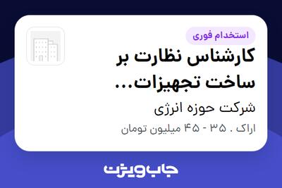  استخدام کارشناس نظارت بر ساخت تجهیزات مکانیکی در شرکت حوزه انرژی