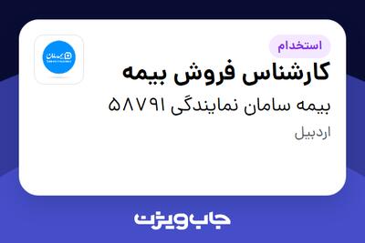  استخدام کارشناس فروش بیمه در بیمه سامان نمایندگی 58791
