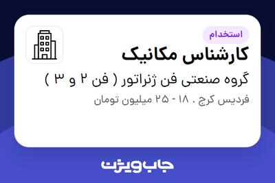  استخدام کارشناس مکانیک در گروه صنعتی فن ژنراتور ( فن 2 و 3 )