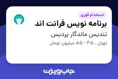  استخدام برنامه نویس فرانت اند در تندیس ماندگار پردیس