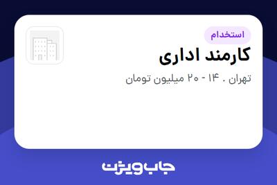  استخدام کارمند اداری در سازمانی فعال در حوزه خدمات مهندسی و تخصصی