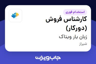  استخدام کارشناس فروش (دورکار) در زبان یار ویتاک