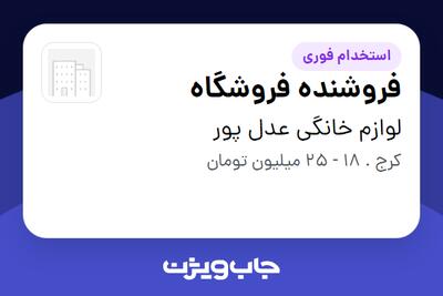  استخدام فروشنده فروشگاه در لوازم خانگی عدل پور