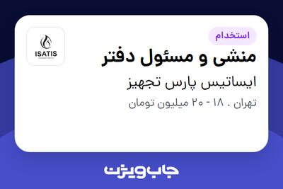  استخدام منشی و مسئول دفتر - خانم در ایساتیس پارس تجهیز