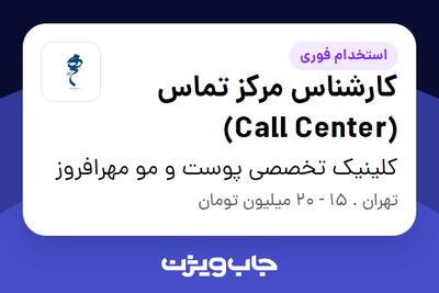  استخدام کارشناس مرکز تماس (Call Center) - خانم در کلینیک  تخصصی پوست و مو مهرافروز