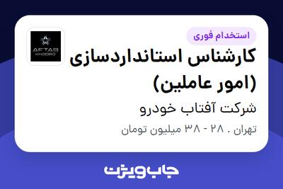  استخدام کارشناس استانداردسازی (امور عاملین) در شرکت آفتاب خودرو