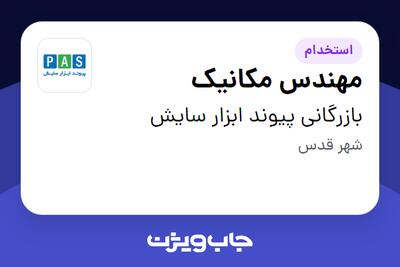  استخدام مهندس مکانیک - آقا در بازرگانی پیوند ابزار سایش