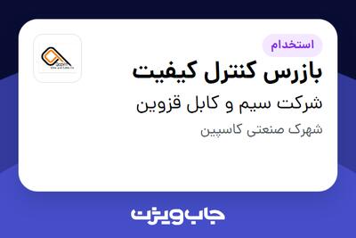  استخدام بازرس کنترل کیفیت - آقا در شرکت سیم و کابل قزوین