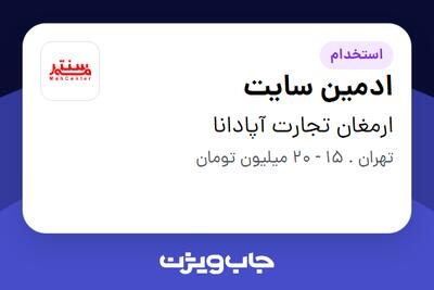  استخدام ادمین سایت در ارمغان تجارت آپادانا