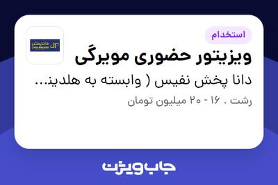 استخدام ویزیتور حضوری مویرگی در دانا پخش نفیس ( وابسته به هلدینگ ویتانا )