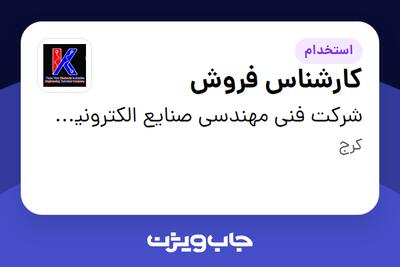  استخدام کارشناس فروش - خانم در شرکت فنی مهندسی صنایع الکترونیک فراز یارا