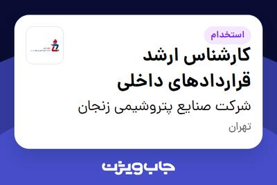  استخدام کارشناس ارشد قراردادهای داخلی در شرکت صنایع پتروشیمی زنجان