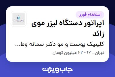  استخدام اپراتور دستگاه لیزر موی زائد - خانم در کلینیک پوست و مو دکتر سمانه وطن دوست
