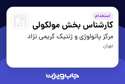  استخدام کارشناس بخش مولکولی در مرکز پاتولوژی و ژنتیک کریمی نژاد