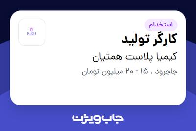  استخدام کارگر تولید در کیمیا پلاست همتیان