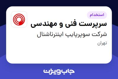  استخدام سرپرست فنی و مهندسی در شرکت سوپرپایپ اینترناشنال
