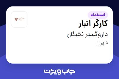  استخدام کارگر انبار - آقا در داروگستر نخبگان