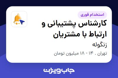  استخدام کارشناس پشتیبانی و ارتباط با مشتریان - خانم در زنگوله